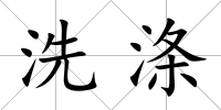 洗滌