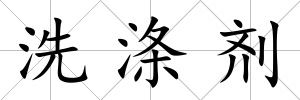 洗滌劑