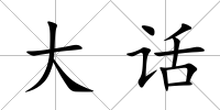 大話