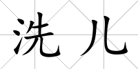 洗兒