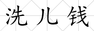 洗兒錢