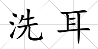 洗耳