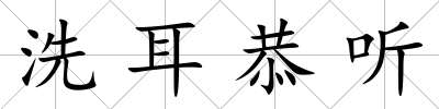 洗耳恭聽(tīng)