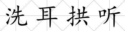 洗耳拱聽