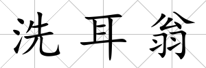 洗耳翁