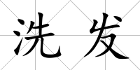 洗發