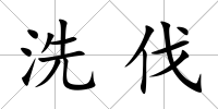 洗伐