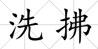 洗拂