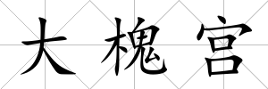 大槐宮