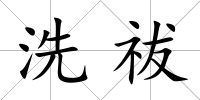 洗祓