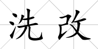 洗改