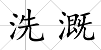 洗溉