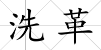 洗革