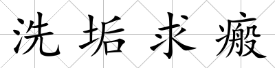 洗垢求瘢