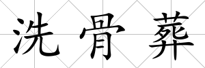 洗骨葬