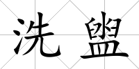 洗盥