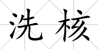 洗核