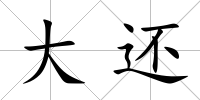 大還