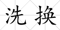 洗換
