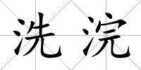 洗浣