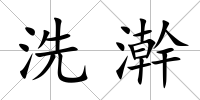 洗澣