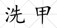 洗甲