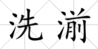 洗湔