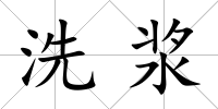 洗漿