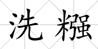 洗糨