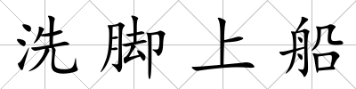 洗腳上船