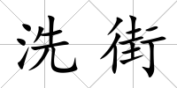 洗街