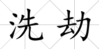 洗劫