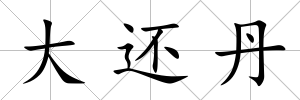 大還丹