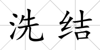 洗結