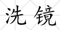 洗鏡