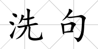 洗句