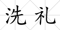 洗禮