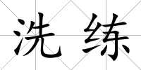 洗練