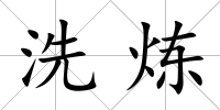 洗煉