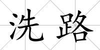 洗路