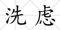 洗慮