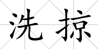洗掠