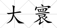 大寰
