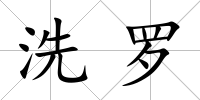 洗羅