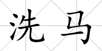 洗馬