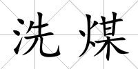 洗煤