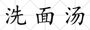 洗面湯