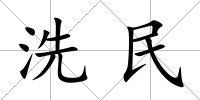 洗民