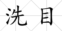 洗目