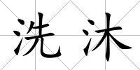 洗沐